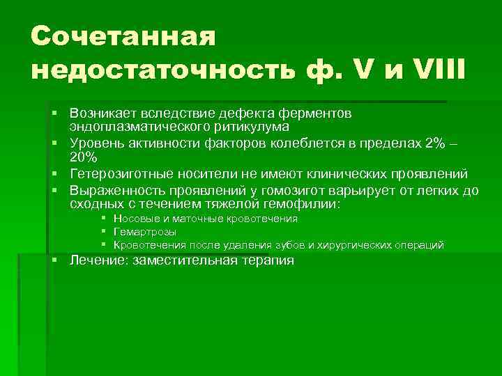 Сочетанная недостаточность ф. V и VIII § Возникает вследствие дефекта ферментов эндоплазматического ритикулума §