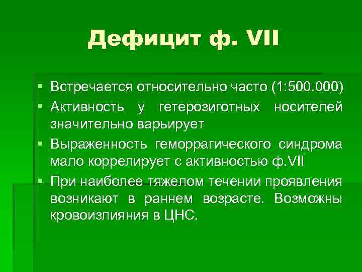 Дефицит ф. VII § Встречается относительно часто (1: 500. 000) § Активность у гетерозиготных