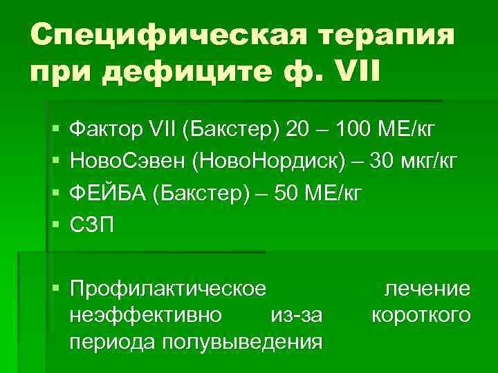 Специфическая терапия при дефиците ф. VII § § Фактор VII (Бакстер) 20 – 100