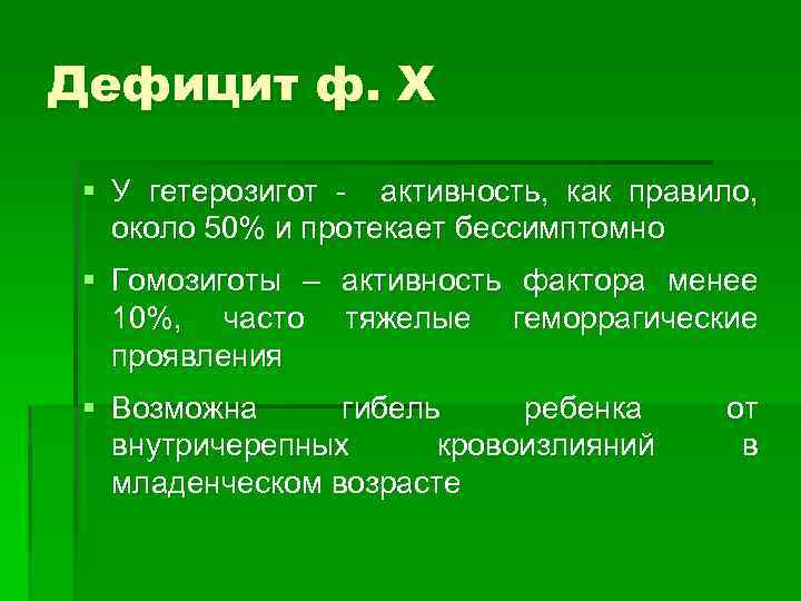 Дефицит ф. X § У гетерозигот - активность, как правило, около 50% и протекает