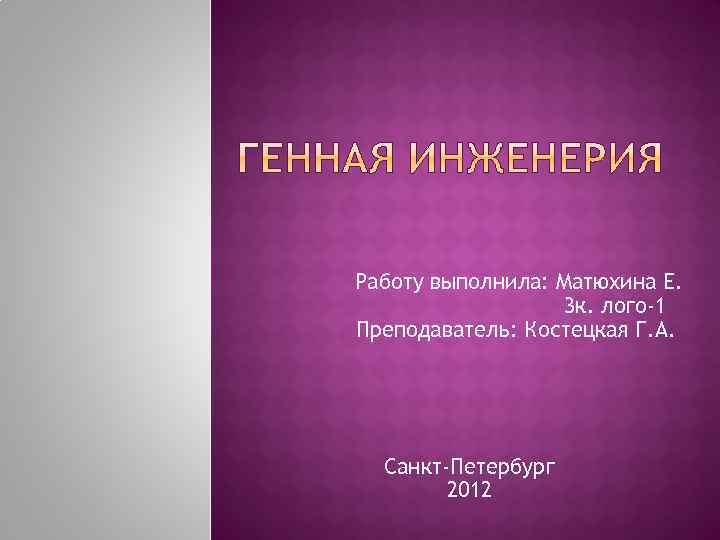 Работу выполнила: Матюхина Е. 3 к. лого-1 Преподаватель: Костецкая Г. А. Санкт-Петербург 2012 