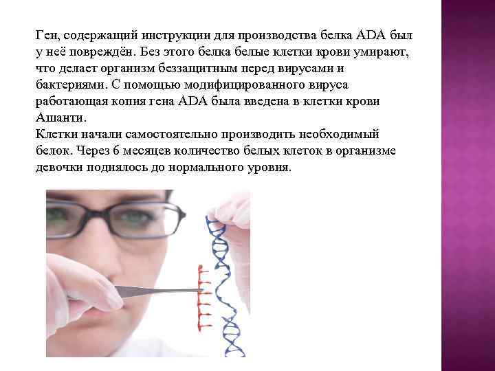 Ген, содержащий инструкции для производства белка ADA был у неё повреждён. Без этого белка