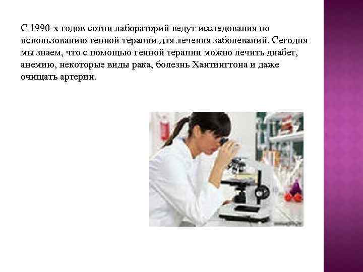 С 1990 -х годов сотни лабораторий ведут исследования по использованию генной терапии для лечения