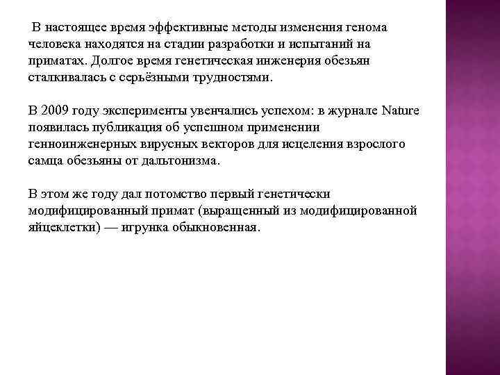 В настоящее время эффективные методы изменения генома человека находятся на стадии разработки и испытаний