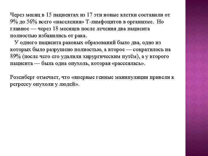 Через месяц в 15 пациентах из 17 эти новые клетки составили от 9% до