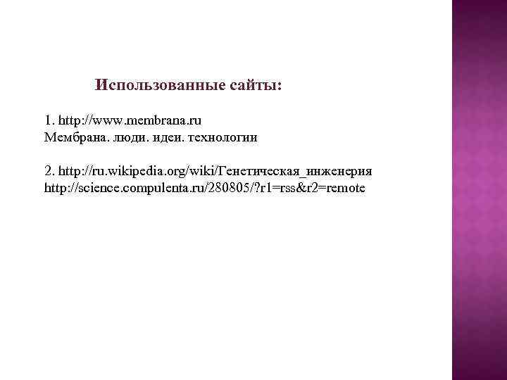 Использованные сайты: 1. http: //www. membrana. ru Мембрана. люди. идеи. технологии 2. http: //ru.