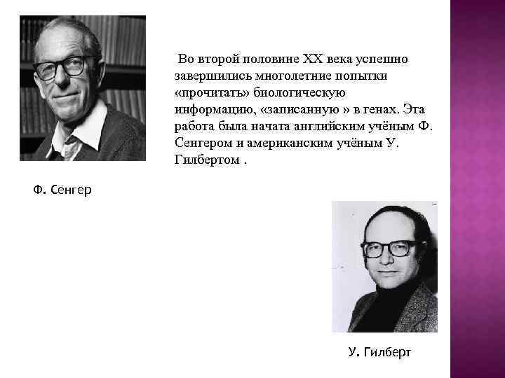 Во второй половине XX века успешно завершились многолетние попытки «прочитать» биологическую информацию, «записанную »