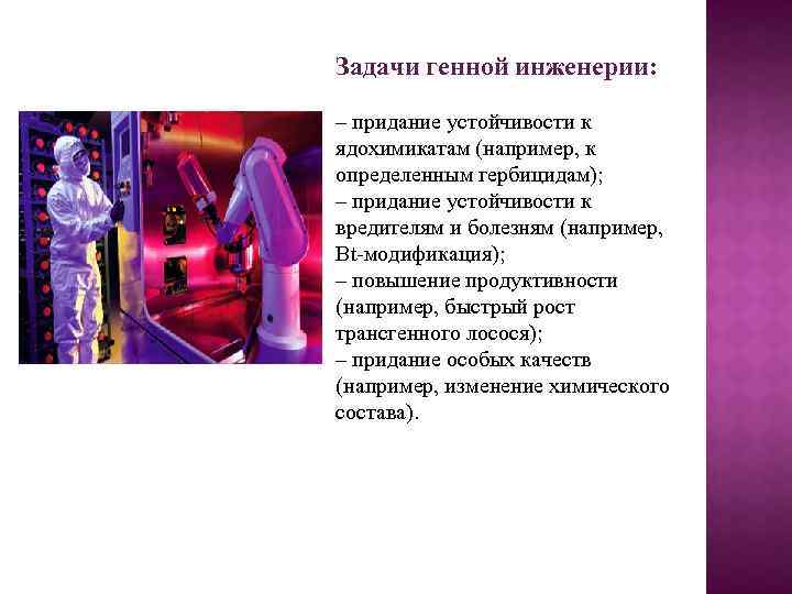 Задачи генной инженерии: – придание устойчивости к ядохимикатам (например, к определенным гербицидам); – придание