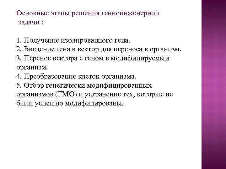 Основные этапы решения генноинженерной задачи : 1. Получение изолированного гена. 2. Введение гена в