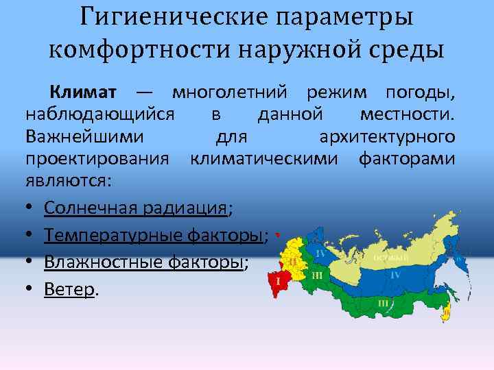 Гигиенические параметры комфортности наружной среды Климат — многолетний режим погоды, наблюдающийся в данной местности.