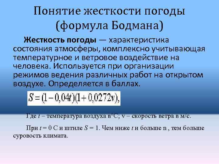 Понятие жесткости погоды (формула Бодмана) Жесткость погоды — характеристика состояния атмосферы, комплексно учитывающая температурное