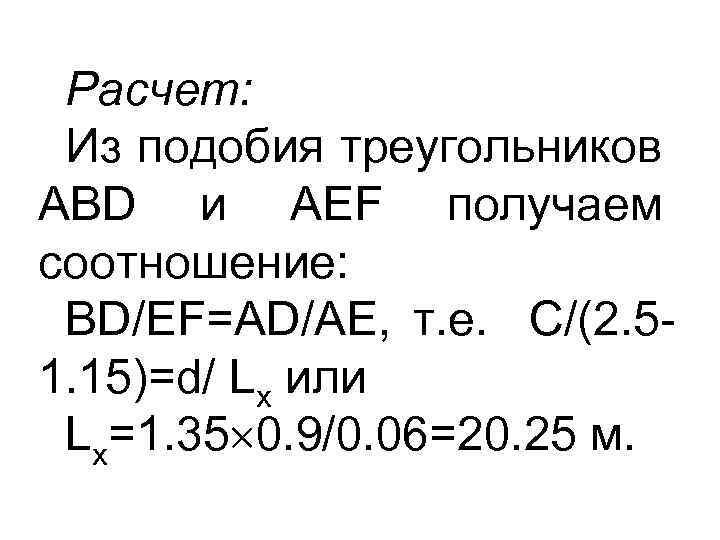 Расчет: Из подобия треугольников ABD и AEF получаем соотношение: BD/EF=AD/AE, т. е. C/(2. 51.