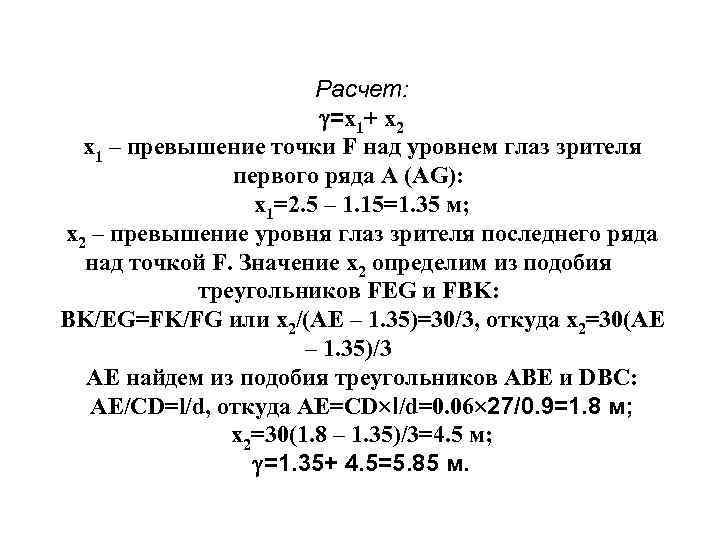 Расчет: =x 1+ x 2 x 1 – превышение точки F над уровнем глаз