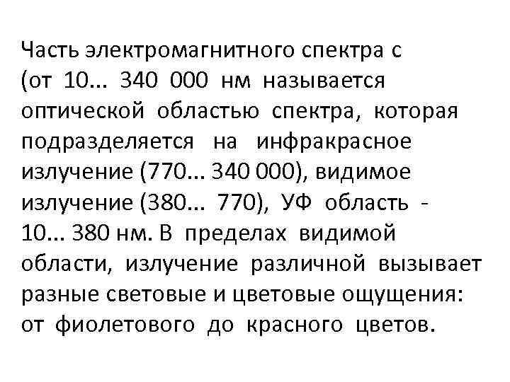 Часть электромагнитного спектра с (от 10. . . 340 000 нм называется оптической областью