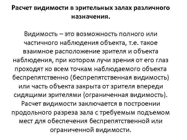 Расчет видимости в зрительных залах различного назначения. Видимость – это возможность полного или частичного