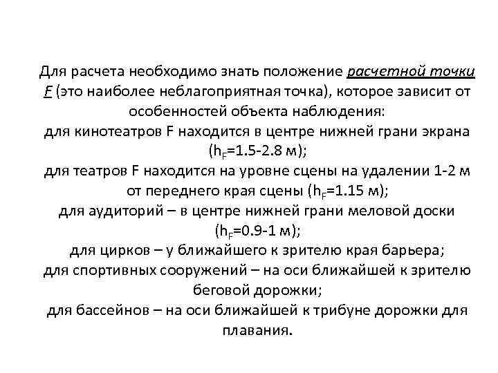 Для расчета необходимо знать положение расчетной точки F (это наиболее неблагоприятная точка), которое зависит