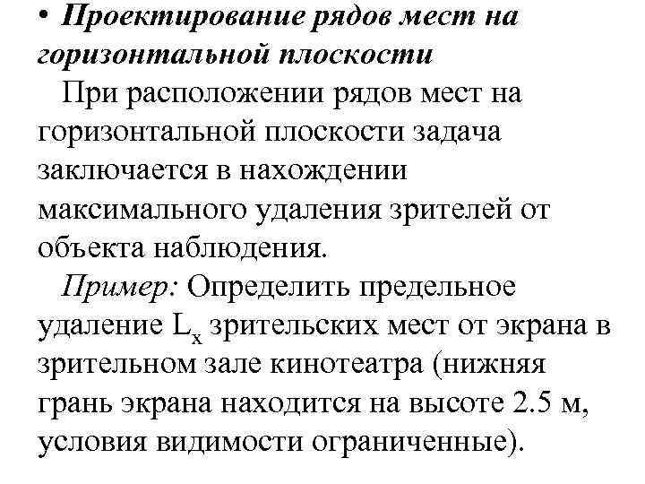  • Проектирование рядов мест на горизонтальной плоскости При расположении рядов мест на горизонтальной