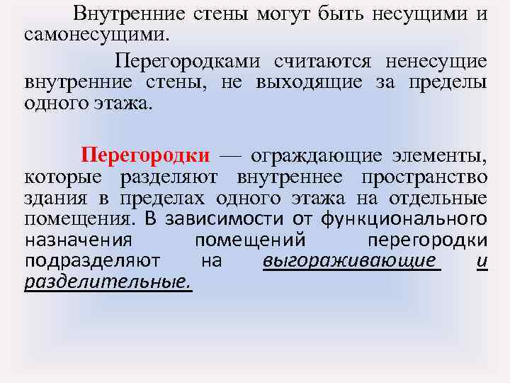 Внутренние стены могут быть несущими и самонесущими. Перегородками считаются ненесущие внутренние стены, не выходящие