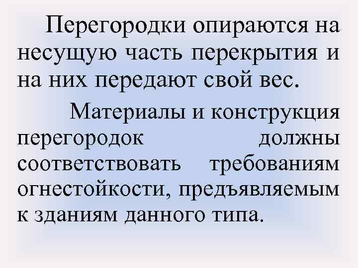 Перегородки опираются на несущую часть перекрытия и на них передают свой вес. Материалы и