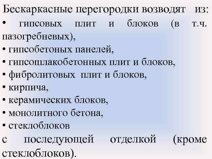 Бескаркасные перегородки возводят из: • гипсовых плит и блоков (в т. ч. пазогребневых), •