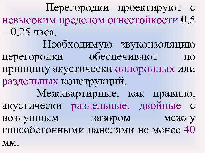 Перегородки проектируют с невысоким пределом огнестойкости 0, 5 – 0, 25 часа. Необходимую звукоизоляцию