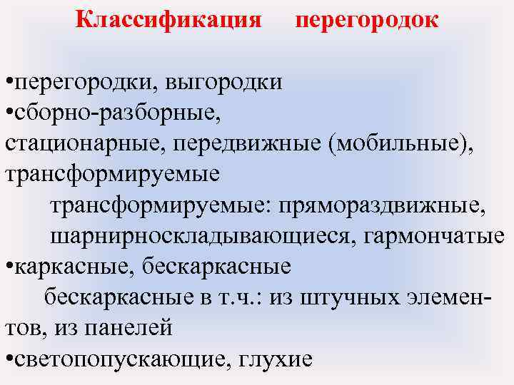 Классификация перегородок • перегородки, выгородки • сборно-разборные, стационарные, передвижные (мобильные), трансформируемые: прямораздвижные, шарнирноскладывающиеся, гармончатые