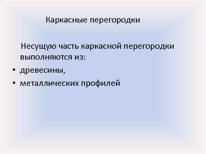 Каркасные перегородки Несущую часть каркасной перегородки выполняются из: • древесины, • металлических профилей 