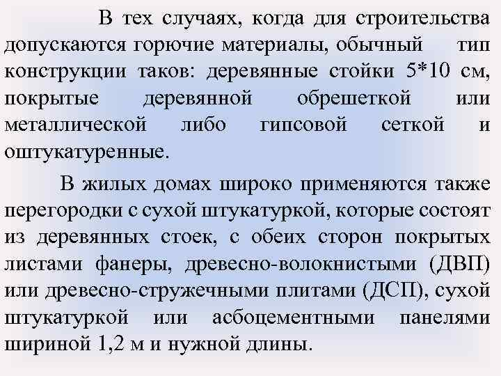 В тех случаях, когда для строительства допускаются горючие материалы, обычный тип конструкции таков: деревянные