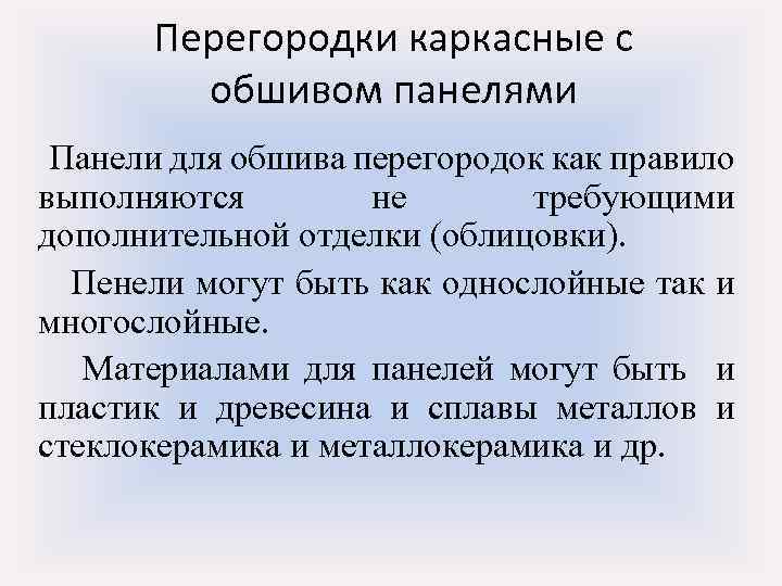 Перегородки каркасные с обшивом панелями Панели для обшива перегородок как правило выполняются не требующими