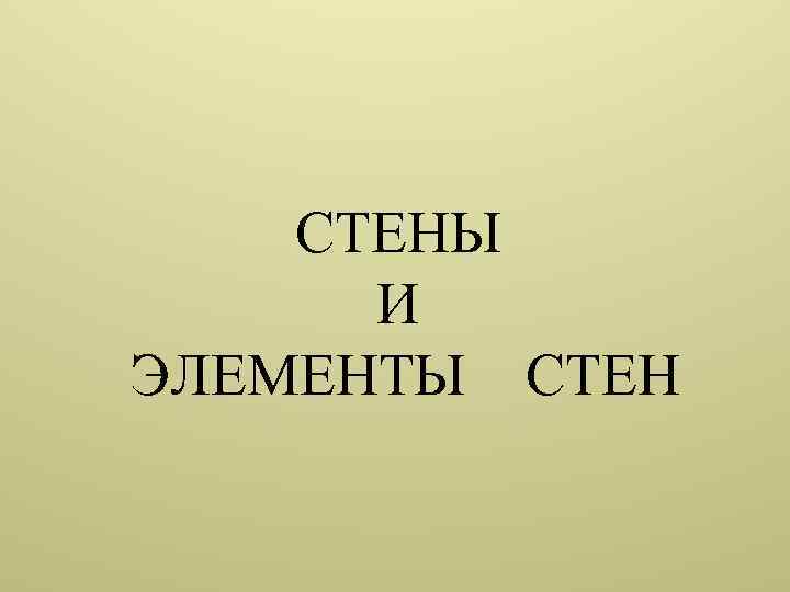 СТЕНЫ И ЭЛЕМЕНТЫ СТЕН 