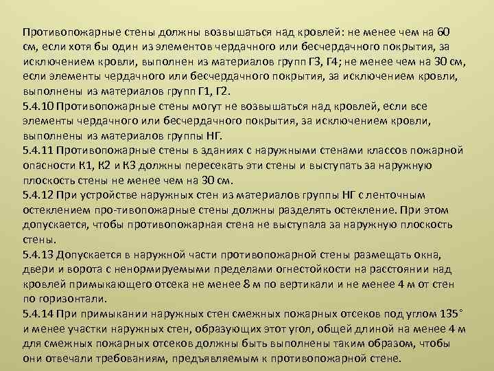 Противопожарные стены должны возвышаться над кровлей: не менее чем на 60 см, если хотя