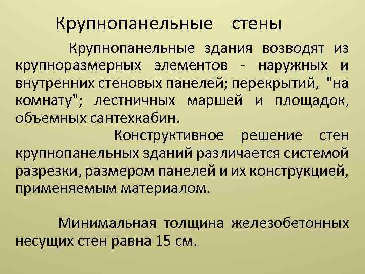 Крупнопанельные стены Крупнопанельные здания возводят из крупноразмерных элементов наружных и внутренних стеновых панелей; перекрытий,