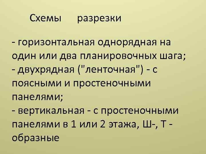 Схемы разрезки горизонтальная однорядная на один или два планировочных шага; двухрядная (