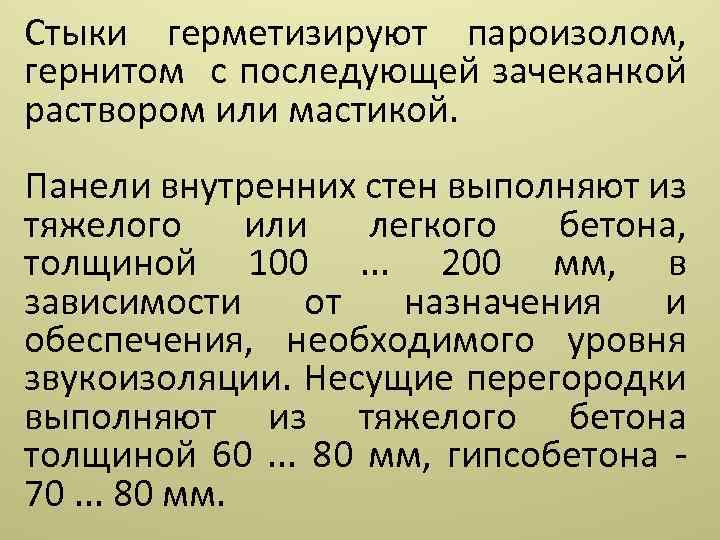 Стыки герметизируют пароизолом, гернитом с последующей зачеканкой раствором или мастикой. Панели внутренних стен выполняют