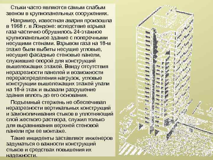 Стыки часто являются самым слабым звеном в крупнопанельных сооружениях. Например, известная авария произошла в