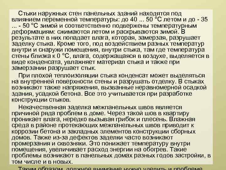 Стыки наружных стен панельных зданий находятся под влиянием переменной температуры: до 40. . .