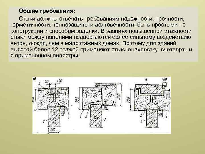 Общие требования: Стыки должны отвечать требованиям надежности, прочности, герметичности, теплозащиты и долговечности; быть простыми