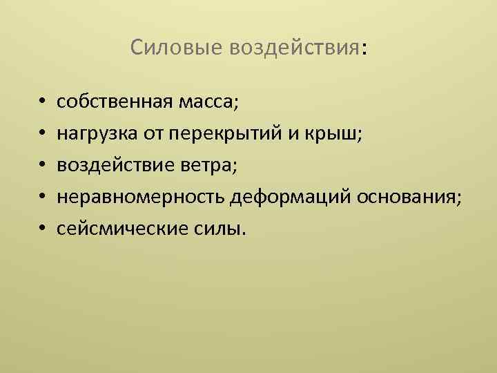 Силовые воздействия: • • • собственная масса; нагрузка от перекрытий и крыш; воздействие ветра;