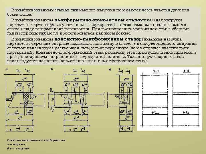 В комбинированных стыках сжимающие нагрузки передаются через участки двух или более типов. В комбинированном