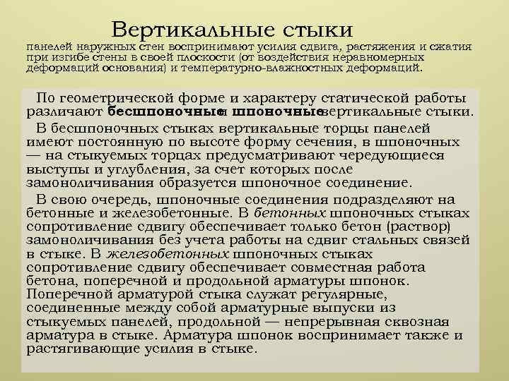 Вертикальные стыки панелей наружных стен воспринимают усилия сдвига, растяжения и сжатия при изгибе стены