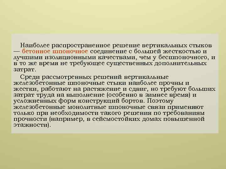 Наиболее распространенное решение вертикальных стыков — бетонное шпоночное соединение с большей жесткостью и лучшими