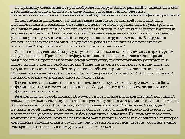 По принципу соединения все разнообразие конструктивных решений стальных связей в вертикальных стыках сводится к