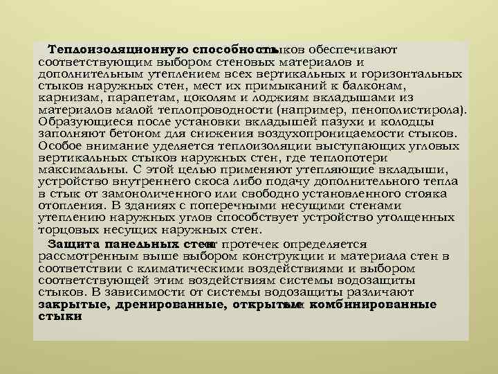 Теплоизоляционную способность стыков обеспечивают соответствующим выбором стеновых материалов и дополнительным утеплением всех вертикальных и