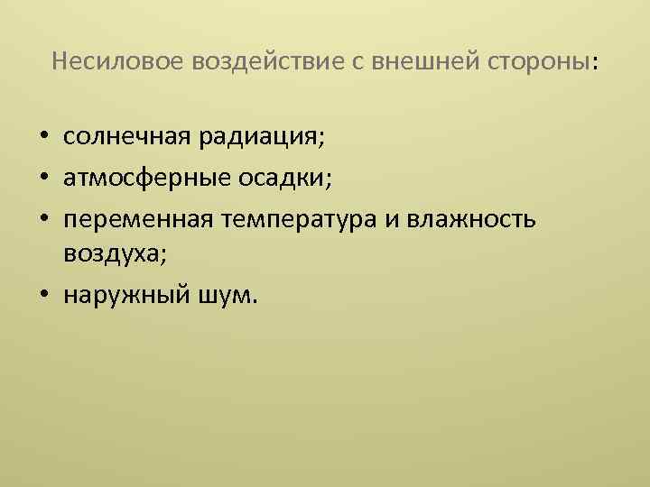 Несиловое воздействие с внешней стороны: • солнечная радиация; • атмосферные осадки; • переменная температура