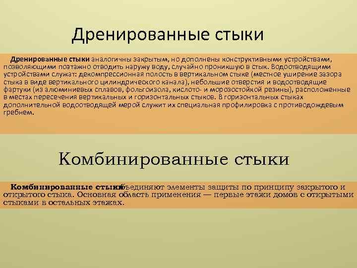 Дренированные стыки аналогичны закрытым, но дополнены конструктивными устройствами, позволяющими поэтажно отводить наружу воду, случайно