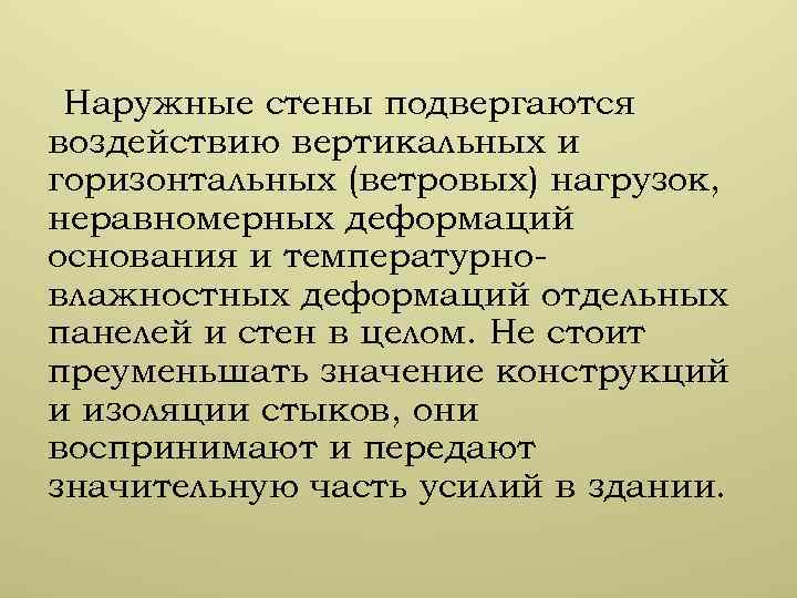 Наружные стены подвергаются воздействию вертикальных и горизонтальных (ветровых) нагрузок, неравномерных деформаций основания и температурновлажностных