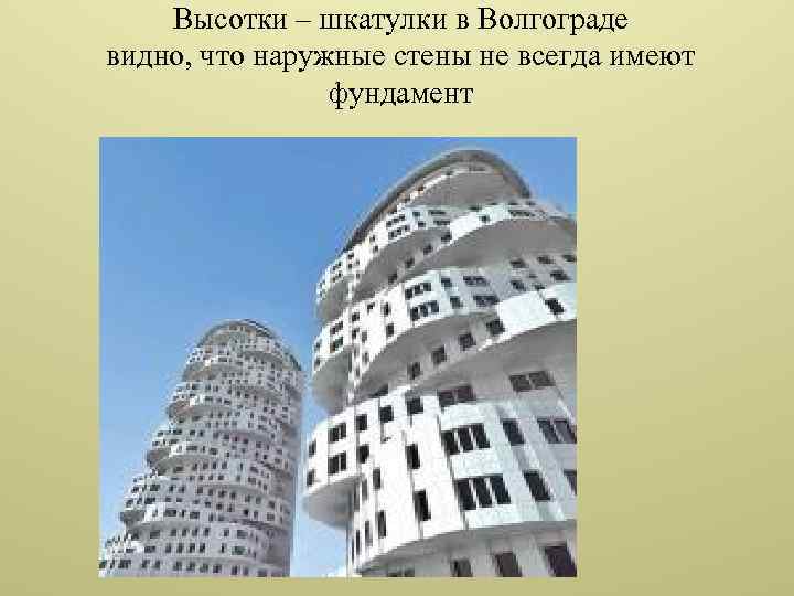 Высотки – шкатулки в Волгограде видно, что наружные стены не всегда имеют фундамент 