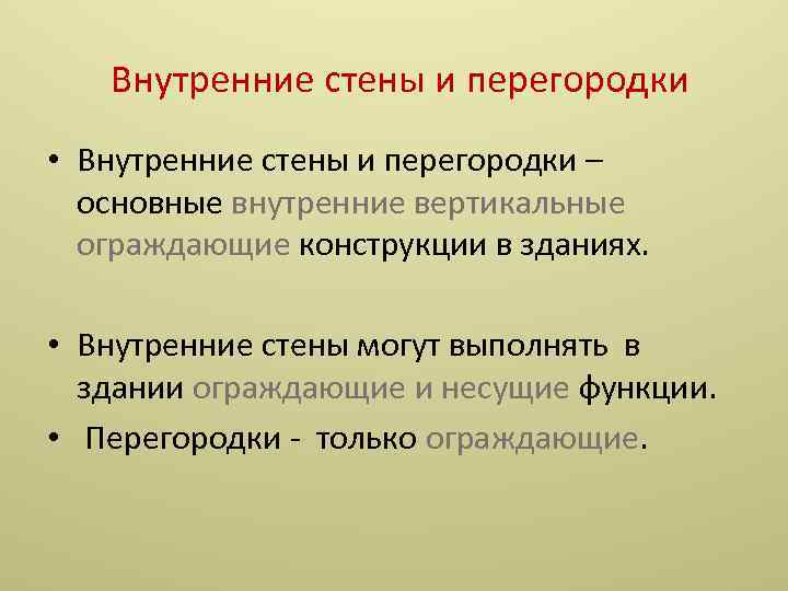  Внутренние стены и перегородки • Внутренние стены и перегородки – основные внутренние вертикальные