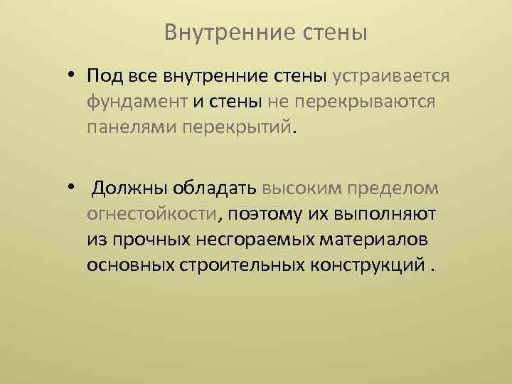 Внутренние стены • Под все внутренние стены устраивается фундамент и стены не перекрываются панелями