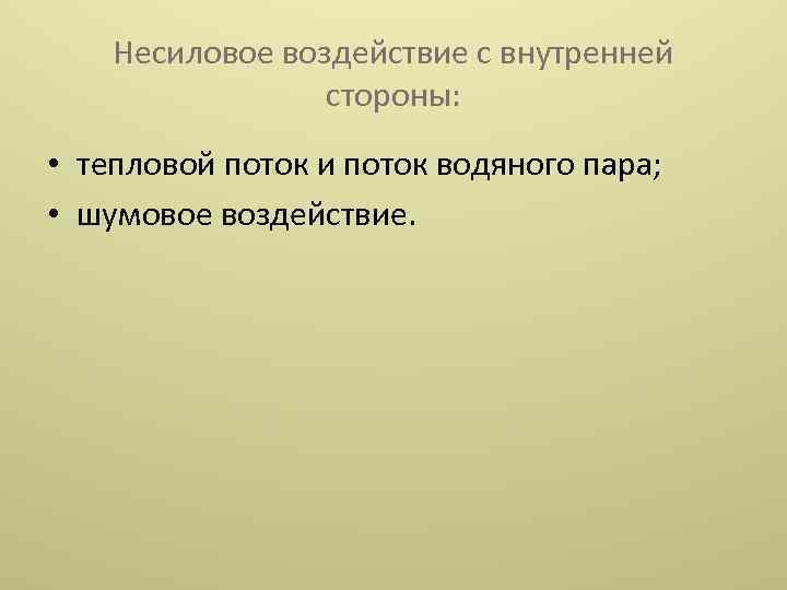 Несиловое воздействие с внутренней стороны: • тепловой поток и поток водяного пара; • шумовое